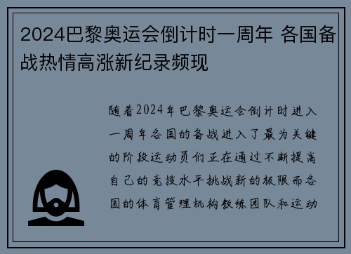 2024巴黎奥运会倒计时一周年 各国备战热情高涨新纪录频现