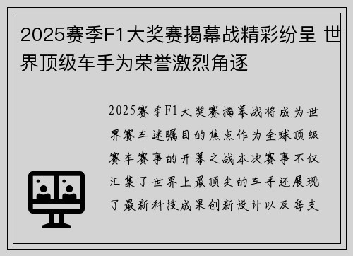 2025赛季F1大奖赛揭幕战精彩纷呈 世界顶级车手为荣誉激烈角逐