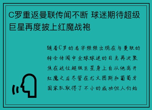 C罗重返曼联传闻不断 球迷期待超级巨星再度披上红魔战袍