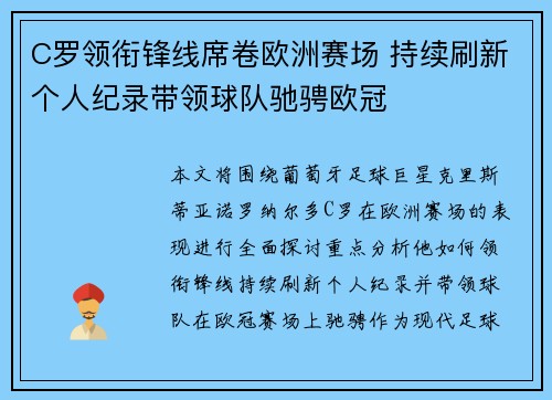 C罗领衔锋线席卷欧洲赛场 持续刷新个人纪录带领球队驰骋欧冠
