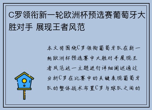 C罗领衔新一轮欧洲杯预选赛葡萄牙大胜对手 展现王者风范