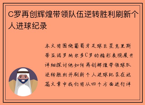 C罗再创辉煌带领队伍逆转胜利刷新个人进球纪录