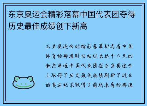 东京奥运会精彩落幕中国代表团夺得历史最佳成绩创下新高