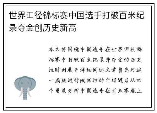 世界田径锦标赛中国选手打破百米纪录夺金创历史新高