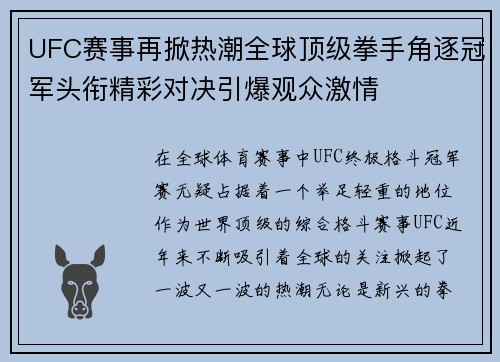 UFC赛事再掀热潮全球顶级拳手角逐冠军头衔精彩对决引爆观众激情