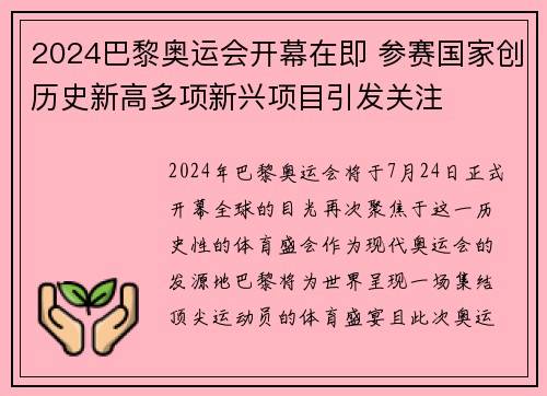 2024巴黎奥运会开幕在即 参赛国家创历史新高多项新兴项目引发关注