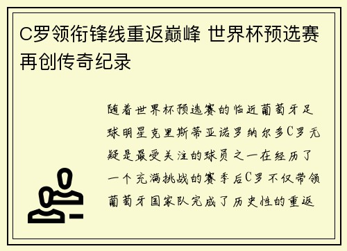 C罗领衔锋线重返巅峰 世界杯预选赛再创传奇纪录