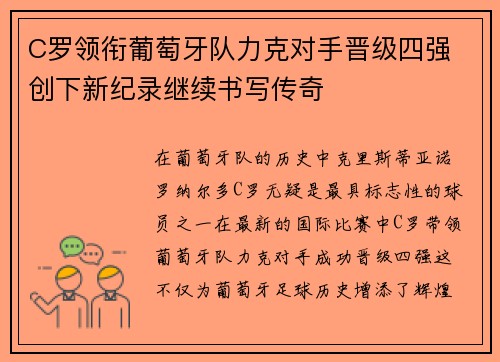 C罗领衔葡萄牙队力克对手晋级四强 创下新纪录继续书写传奇