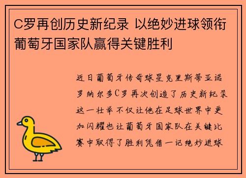C罗再创历史新纪录 以绝妙进球领衔葡萄牙国家队赢得关键胜利