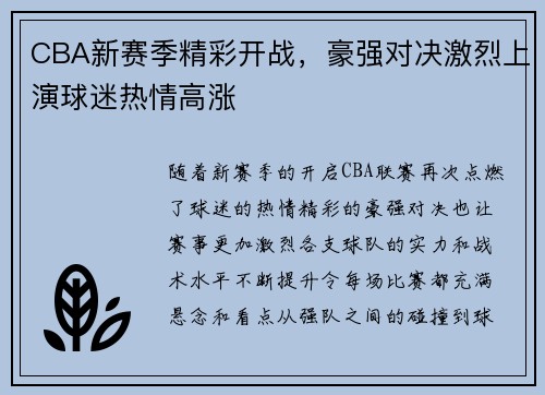 CBA新赛季精彩开战，豪强对决激烈上演球迷热情高涨