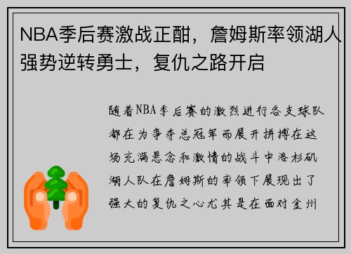 NBA季后赛激战正酣，詹姆斯率领湖人强势逆转勇士，复仇之路开启