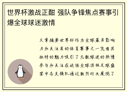 世界杯激战正酣 强队争锋焦点赛事引爆全球球迷激情