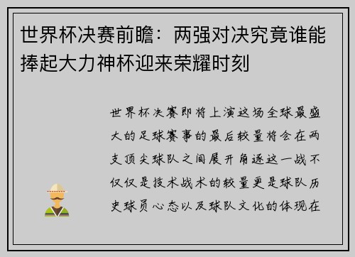 世界杯决赛前瞻：两强对决究竟谁能捧起大力神杯迎来荣耀时刻