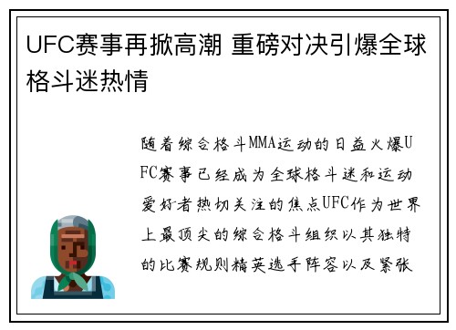 UFC赛事再掀高潮 重磅对决引爆全球格斗迷热情