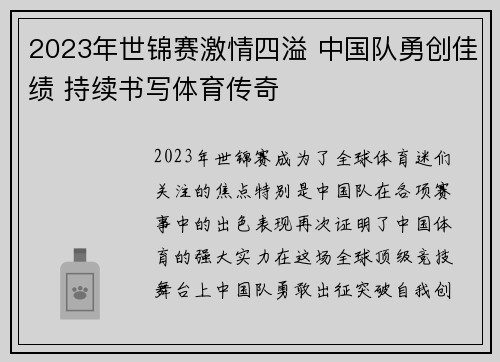 2023年世锦赛激情四溢 中国队勇创佳绩 持续书写体育传奇