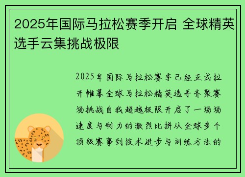 2025年国际马拉松赛季开启 全球精英选手云集挑战极限