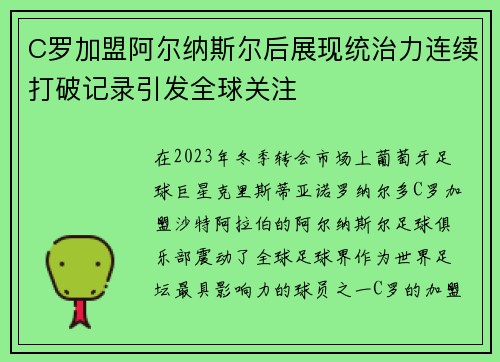 C罗加盟阿尔纳斯尔后展现统治力连续打破记录引发全球关注