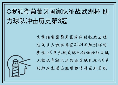 C罗领衔葡萄牙国家队征战欧洲杯 助力球队冲击历史第3冠