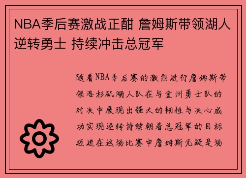 NBA季后赛激战正酣 詹姆斯带领湖人逆转勇士 持续冲击总冠军