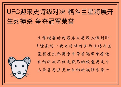 UFC迎来史诗级对决 格斗巨星将展开生死搏杀 争夺冠军荣誉