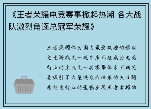 《王者荣耀电竞赛事掀起热潮 各大战队激烈角逐总冠军荣耀》