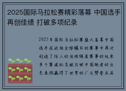 2025国际马拉松赛精彩落幕 中国选手再创佳绩 打破多项纪录