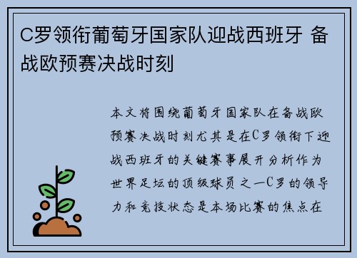 C罗领衔葡萄牙国家队迎战西班牙 备战欧预赛决战时刻