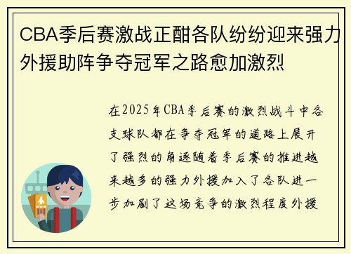 CBA季后赛激战正酣各队纷纷迎来强力外援助阵争夺冠军之路愈加激烈