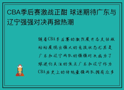 CBA季后赛激战正酣 球迷期待广东与辽宁强强对决再掀热潮