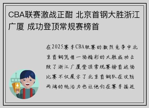 CBA联赛激战正酣 北京首钢大胜浙江广厦 成功登顶常规赛榜首