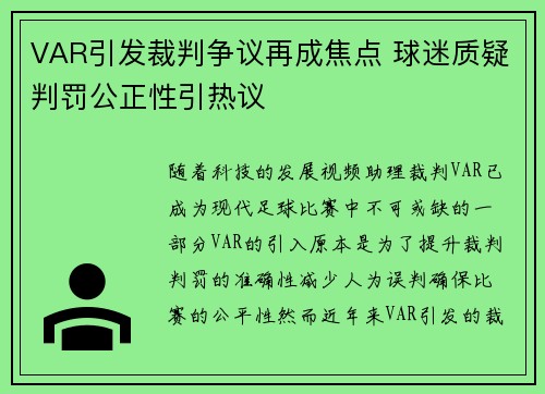 VAR引发裁判争议再成焦点 球迷质疑判罚公正性引热议