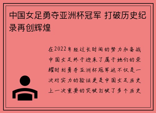 中国女足勇夺亚洲杯冠军 打破历史纪录再创辉煌