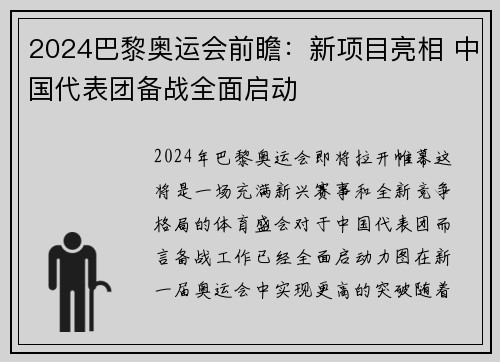 2024巴黎奥运会前瞻：新项目亮相 中国代表团备战全面启动