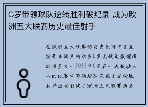 C罗带领球队逆转胜利破纪录 成为欧洲五大联赛历史最佳射手