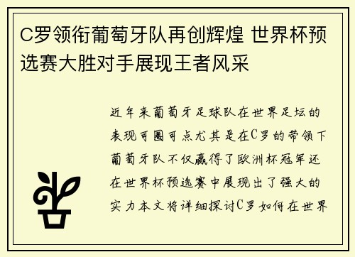 C罗领衔葡萄牙队再创辉煌 世界杯预选赛大胜对手展现王者风采
