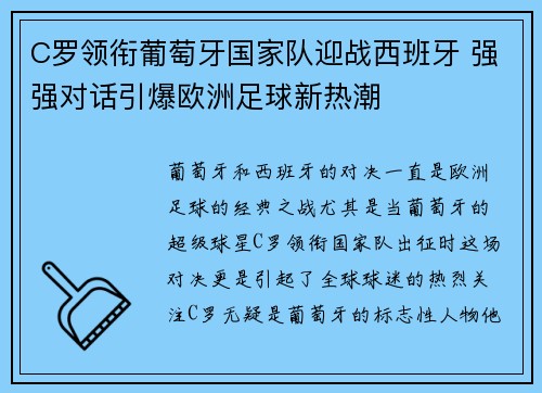 C罗领衔葡萄牙国家队迎战西班牙 强强对话引爆欧洲足球新热潮