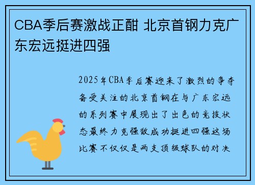 CBA季后赛激战正酣 北京首钢力克广东宏远挺进四强