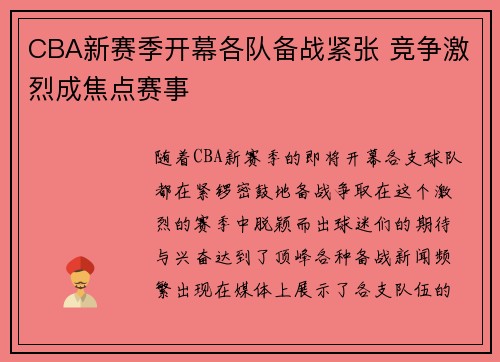 CBA新赛季开幕各队备战紧张 竞争激烈成焦点赛事