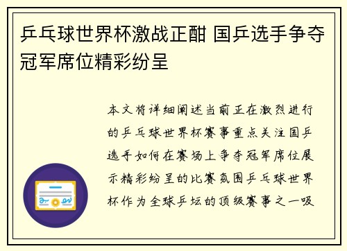 乒乓球世界杯激战正酣 国乒选手争夺冠军席位精彩纷呈