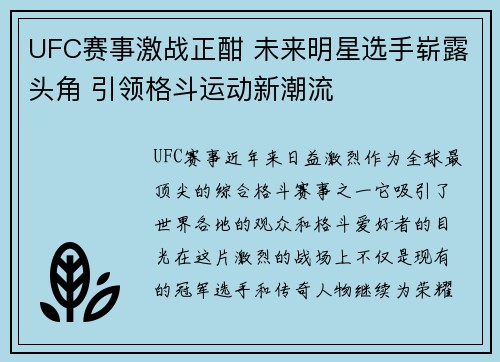 UFC赛事激战正酣 未来明星选手崭露头角 引领格斗运动新潮流