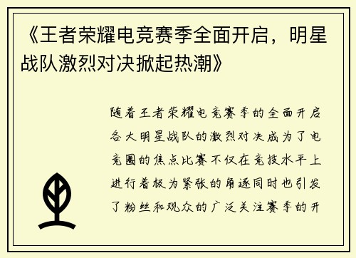 《王者荣耀电竞赛季全面开启，明星战队激烈对决掀起热潮》