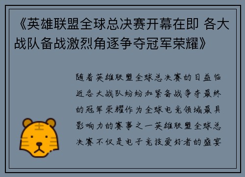 《英雄联盟全球总决赛开幕在即 各大战队备战激烈角逐争夺冠军荣耀》