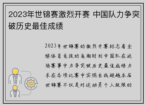 2023年世锦赛激烈开赛 中国队力争突破历史最佳成绩