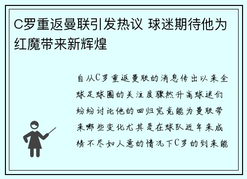 C罗重返曼联引发热议 球迷期待他为红魔带来新辉煌