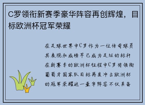 C罗领衔新赛季豪华阵容再创辉煌，目标欧洲杯冠军荣耀