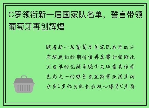 C罗领衔新一届国家队名单，誓言带领葡萄牙再创辉煌