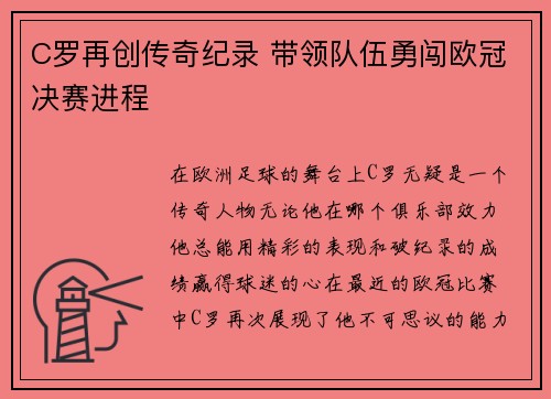 C罗再创传奇纪录 带领队伍勇闯欧冠决赛进程