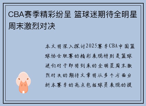 CBA赛季精彩纷呈 篮球迷期待全明星周末激烈对决