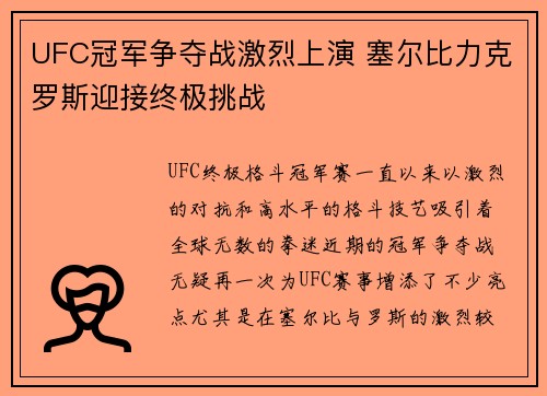 UFC冠军争夺战激烈上演 塞尔比力克罗斯迎接终极挑战
