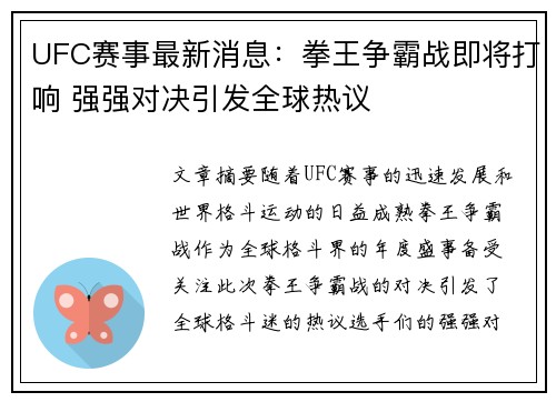 UFC赛事最新消息：拳王争霸战即将打响 强强对决引发全球热议